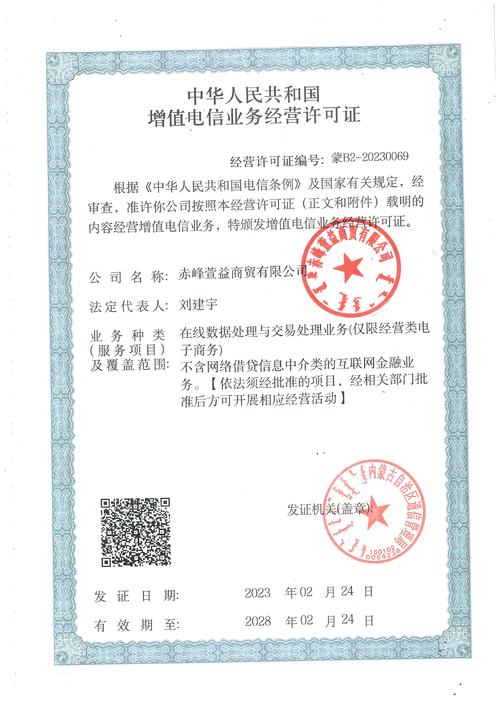电信增值业务经营许可证 企业合规运营的基石