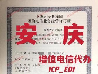 安庆增值电信业务经营许可证代办 ICP与EDI许可证全解析